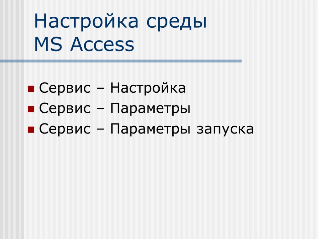 Настройка среды MS Access Сервис – Настройка Сервис – Параметры Сервис – Параметры запуска